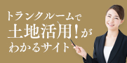 土地活用