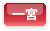 一宮