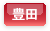 豊田