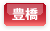 豊橋