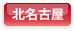 北名古屋