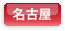 名古屋