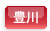 豊川