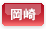 岡崎