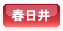 春日井