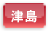津島