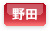 野田