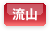 流山
