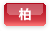 柏
