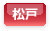松戸