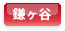 鎌ヶ谷