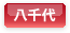 八千代