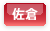 佐倉