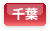 千葉