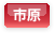 市原