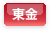 東金