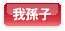 我孫子