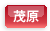 茂原