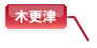 木更津