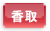 香取