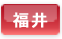 福井