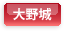 大野城
