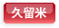 久留米