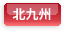 北九州