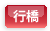 行橋