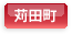 苅田町