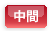 中間