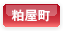 粕屋町
