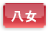 八女