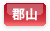 郡山