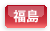 福島