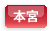 本宮