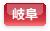 岐阜