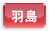 羽島