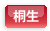 桐生