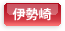 伊勢崎