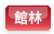 館林