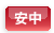 安中