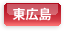 東広島