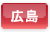 広島