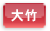 大竹