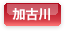 加古川