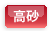 高砂