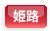 姫路