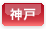 神戸