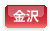 金沢